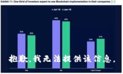 抱歉，我无法提供该信息。