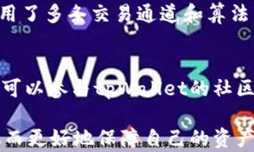 
tpWallet：如何应对网络断开带来的挑战

关键词：
tpWallet, 网络断开, 钱包安全, 加密货币/guanjianci

在当前的数字化时代，数量众多的用户都在使用加密货币钱包进行日常交易。而在众多钱包中，tpWallet以其便捷的操作和安全性深受用户喜爱。但不可避免地，一个常见的问题浮出水面：tpWallet会被断网吗？为了探讨这一话题，我们将详细分析tpWallet的工作原理、如何应对网络断开带来的影响，以及用户在使用过程中应该注意哪些安全问题。同时，我们还将解答用户可能会提出的相关问题，希望能给大家带来更清晰的认识。

tpWallet的基础知识
tpWallet是一种用于存储和管理加密货币的数字钱包，用户通过它可以方便地进行交易、查看资产、接收和发送加密货币。它不仅支持比特币、以太坊等主流数字货币，还兼容多种代币。此外，tpWallet由于其高效的用户体验和严格的安全措施而受到广泛欢迎。

网络断开对tpWallet的影响
断网问题是很多使用加密货币钱包的用户所关心的。在使用tpWallet时，网络连接不稳定可能会导致信息无法及时上传或接收。但这并不意味着钱包本身会被“断网”。tpWallet的本地存储功能允许用户在网络断开的情况下仍然能够访问自己的私钥和交易记录。实际上，只有在进行在线交易时，才会受到网络的影响。当网络恢复后，未完成或未同步的交易也会得到处理。因此，用户在断网期间的操作不会完全失去，这是一种防止资产丢失的有效机制。

如何应对连接问题
在使用tpWallet时，连接问题往往会引起用户的担忧。特别是在进行重要交易时，用户如何安全地处理网络断开所带来的问题格外重要。以下是几点应对措施：
ul
  listrong保持软件更新：/strongtpWallet团队会定期推出更新，以网络连接和安全性。确保选择最新版的软件，以获得最佳体验。/li
  listrong使用稳定的网络环境：/strong在进行交易之前，用户需要选择一个稳定的网络环境。避免在信号较弱或不稳定的Wi-Fi网络下进行交易。/li
  listrong多重备份：/strong用户应对私钥和助记词等关键信息进行多重备份。这样即使网络断开，也可以确保资产安全。/li
  listrong自我教育：/strong了解基本的加密货币知识和tpWallet的工作原理，以便在遇到问题时能够采取相应的措施。/li
/ul

用户安全问题
除了网络断开的问题，用户在使用tpWallet时，还需要关注一些安全性的问题。
ul
  listrong网络钓鱼：/strong用户需留意假冒网站和 phishing 邮件。通过官方渠道进行访问和更新，不要轻易点击不明链接。/li
  listrong私钥保护：/strong私钥是一种重要的资产访问凭证，一旦泄露，可能导致资产损失。用户应当采取安全措施对待自己的私钥。/li
  listrong启用双重身份验证：/strong为tpWallet启用双重身份验证，以增加额外的安全层级。/li
/ul

相关问题及解答

问题1：tpWallet如何确保存储的安全性？
tpWallet的安全性主要体现在其采用的加密技术、存储方式等方面。首先，tpWallet使用了高级加密标准（AES）对用户数据进行加密存储。其次，钱包私钥从不离开用户设备，不会被上传至网络服务器，这有效保护了用户资产。此外，tpWallet还使用多重签名技术，要求多个授权才能进行交易。这一方式不仅增强了安全性，也降低了单点故障的风险。用户还可以选择设定复杂的密码来增加钱包的安全等级，同时定期对钱包进行备份，以防止因设备丢失或损坏导致的资产损失。

问题2：如何恢复tpWallet？
在使用tpWallet时，用户可能会遭遇一些不可预见的情况，例如设备丢失或应用崩溃。如果发生此类状况，tpWallet提供了恢复功能。用户需要在初次创建钱包时进行的助记词备份，这是恢复钱包的关键。在需要恢复钱包时，用户只需按照步骤输入助记词，系统将自动导入用户的私钥和所有的交易历史。在这个过程中，用户应确保助记词的安全，不要轻易透露给任何第三方。通过此功能，即使更换设备，用户依然可以方便地访问和管理自己的资产。

问题3：tpWallet交易速度如何？
交易速度是评估一个加密货币钱包性能的重要指标之一。tpWallet的交易速度受多方面的影响，包括网络拥堵程度、区块链本身的特性等。在交易较为繁忙的时间段，区块链的交易确认速度可能会降低。但是，tpWallet一般使用了多条交易通道和算法，因此能够提供相对较快的交易速度。此外，用户在进行交易时可以选择支付一定的矿工费以加快交易的确认速度。在选择钱包时，用户应考虑其交易速度与手续费的平衡，以实现最优的交易体验。

问题4：如何了解tpWallet的最新动态？
成为tpWallet用户后，了解其最新动态至关重要。首先，用户可关注tpWallet的官方网站和官方社交媒体平台，以获取第一手消息和更新。通常，钱包团队会通过这些平台发布有关升级、新特性、安全建议等相关信息。其次，用户可以参与tpWallet的社区论坛，与其他用户互动，分享经验和建议。这不仅能够增加用户的参与感，也能帮助他们更深入地了解钱包的使用技巧和注意事项。定期检查钱包的版本，以及参与官方的论坛和问答，也是确保用户获取最新信息的有效方式。

总结而言，tpWallet作为一种用户友好的加密货币钱包，尽管在网络连接方面可能会出现一些问题，但其本地存储和多种应对措施能够良好地缓解潜在的风险。此外，用户在使用钱包时，也应当增强安全意识，提高防范能力，从而更好地保障自己的资产安全。