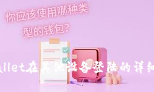 tpWallet在其他设备登陆的详细教程