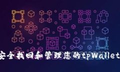 如何安全找回和管理您的tpWallet密码？