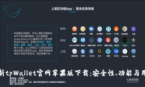 全面解析tpWallet官网苹果版下载：安全性、功能与用户体验