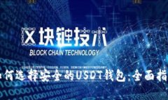 如何选择安全的USDT钱包：全面指南