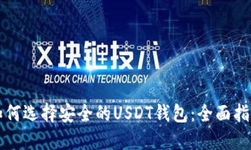 如何选择安全的USDT钱包：全面指南
