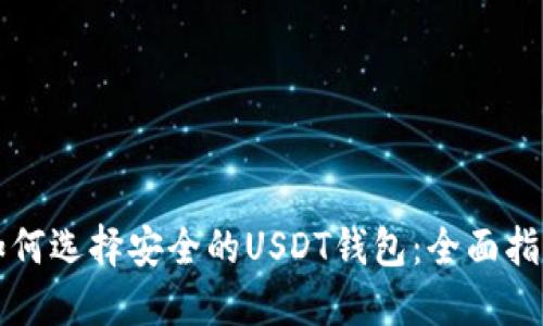 如何选择安全的USDT钱包：全面指南