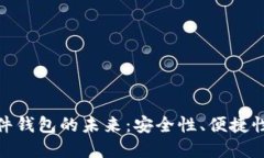 数字货币硬件钱包的未来：安全性、便捷性与行