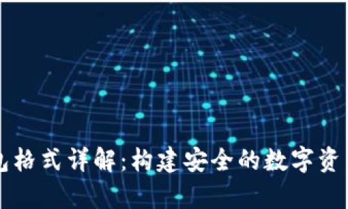 区块链钱包格式详解：构建安全的数字资产存储方案
