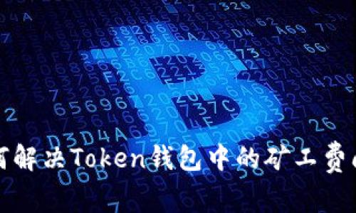 如何解决Token钱包中的矿工费问题