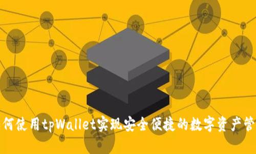 如何使用tpWallet实现安全便捷的数字资产管理