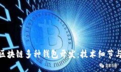 全面解析区块链多种钱包开发：技术细节与市场