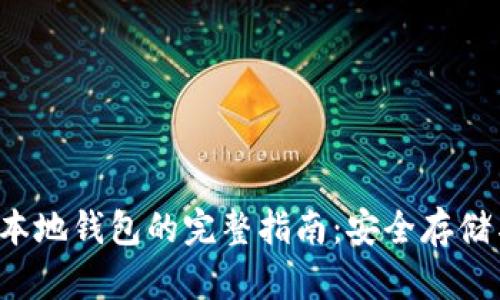 : XRP转入本地钱包的完整指南：安全存储与操作步骤
