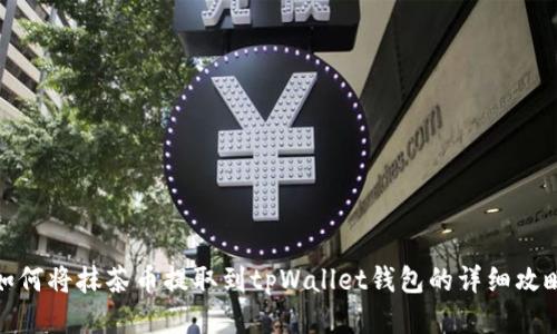 如何将抹茶币提取到tpWallet钱包的详细攻略