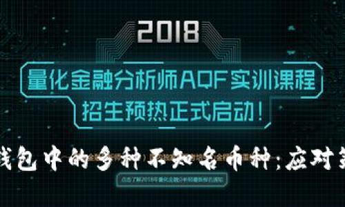 如何管理虚拟钱包中的多种不知名币种：应对策略与最佳实践
