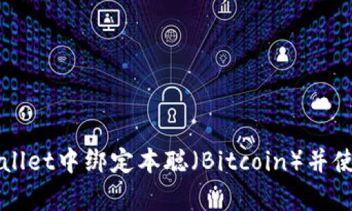 如何在tpWallet中绑定本聪（Bitcoin）并使用完整指南