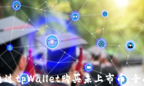 
如何通过tpWallet购买未上市币：全面指南