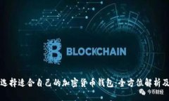 如何选择适合自己的加密货币钱包：全方位解析