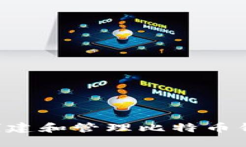 如何安全地创建和管理比特币钱包：全面指南