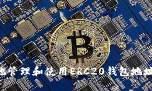 如何安全地管理和使用ERC20钱包地址：全面指南