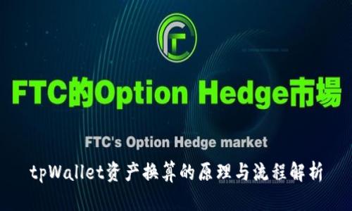 tpWallet资产换算的原理与流程解析