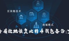 如何安全有效地恢复比特币钱包备份：完整指南