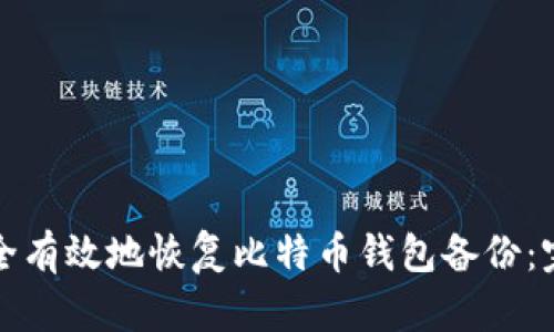 如何安全有效地恢复比特币钱包备份：完整指南