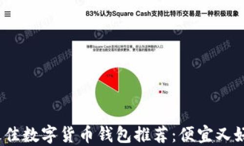 
2023年最佳数字货币钱包推荐：便宜又好用的选择