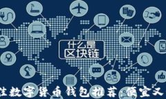 2023年最佳数字货币钱包推荐：便宜又好用的选择