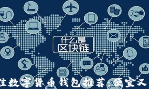 
2023年最佳数字货币钱包推荐：便宜又好用的选择