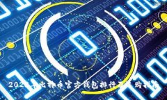 2023年比特币官方钱包排行及选购指南