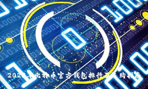 2023年比特币官方钱包排行及选购指南
