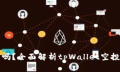 tpWallet空投币能卖吗？全面解析tpWallet空投币的价
