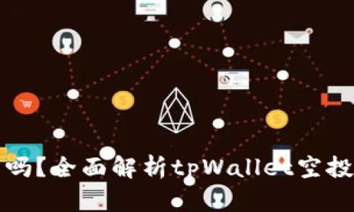 tpWallet空投币能卖吗？全面解析tpWallet空投币的价值与交易策略