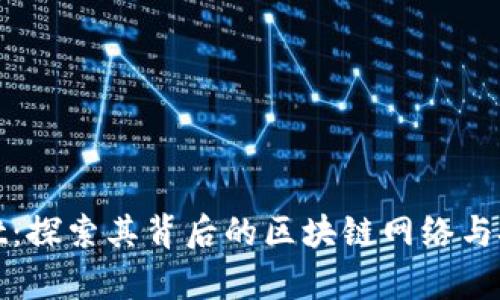 tpWallet：探索其背后的区块链网络与技术优势