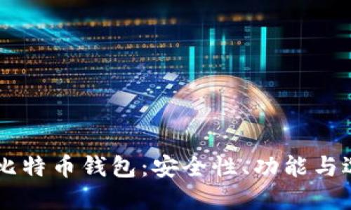 主流的比特币钱包：安全性、功能与选择指南