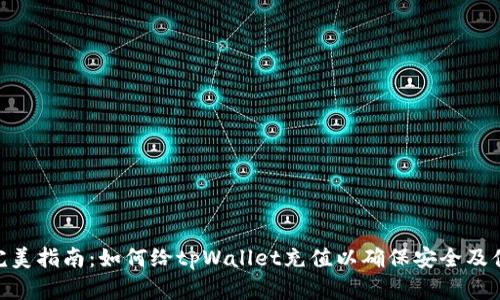 : 完美指南：如何给tpWallet充值以确保安全及便捷