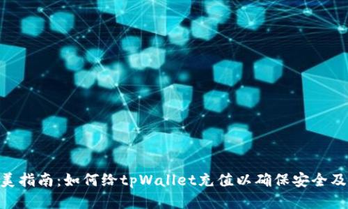 : 完美指南：如何给tpWallet充值以确保安全及便捷
