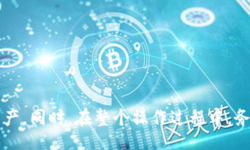 biao ti/biao ti  
如何将TP导入钱包：一步步详解   

/guanjianci  
TP导入, 整合钱包, 数字资产, 钱包安全  

引言  
随着区块链技术的快速发展，数字货币的使用越来越普及，如何安全地管理和储存这些数字资产也变得愈发重要。在众多数字货币中，TP（Token Point）作为一种新兴的资产，受到众多投资者的关注。将TP导入钱包不仅是一项基本操作，还是确保你资产安全的重要一步。本文将详细解析如何将TP导入钱包，并回答一些相关问题，帮助用户更好地管理他们的数字资产。  

第一步：选择合适的钱包  
在导入TP之前，选择一个合适的钱包是至关重要的。市场上有多种钱包可供选择，包括软件钱包和硬件钱包。  
1. 软件钱包：这类钱包可以在手机或电脑上使用，方便快捷。适合频繁交易的用户。但安全性相对较低，容易受到黑客攻击。  
2. 硬件钱包：相对更安全，由于其离线存储的特性，较难遭受网络攻击。适合长期持有资产的用户。  
在选择钱包时，要注意钱包的兼容性，确保其支持TP的导入和管理。  

第二步：获取TP资产  
在将TP导入钱包之前，用户需要首先确保自己已经拥有TP资产，通常通过以下途径获得：  
1. 购买：可以通过交易所购买TP，使用其他数字货币或法币进行交易。  
2. 空投：某些区块链项目会通过空投的形式向社区成员发放TP，用户可以通过参与项目获得。  
3. 矿工奖励：如果用户参与TP的挖矿过程，可以直接获得TP作为奖励。  
获取TP后，用户应妥善保存资产信息，以备导入钱包时使用。  

第三步：安装和设置钱包  
根据选择的钱包类型，用户需要下载相应的软件或连接硬件钱包。在软件钱包方面，用户需遵循以下步骤：  
1. 下载钱包应用：前往官方渠道下载钱包应用程序，确保下载安装包的安全性。  
2. 创建钱包账户：输入相关信息创建一个新的钱包账户，并妥善保存助记词和私钥。  
3. 完成身份验证：一些钱包可能需要进行身份验证，用户需按要求提供有效的身份证明。  
对于硬件钱包，需按照说明书连接设备并完成初步设置。  

第四步：导入TP  
将TP导入钱包的具体步骤有所不同，以下以软件钱包为例介绍如何导入TP：  
1. 打开钱包应用，进入资产管理界面。  
2. 查找“添加资产”选项，输入TP的合约地址及相关信息。  
3. 确认信息无误后，点击“添加”，资产即会显示在钱包中。  
如果使用的硬件钱包，则需要将TP地址与软件钱包连接，并按照界面指示进行相关操作。  

第五步：检查和确认  
导入完成后，用户需要确认TP是否成功到账。可通过以下方式检查：  
1. 验证余额：在钱包的资产管理界面查看TP余额是否正确。  
2. 交易记录：检查交易记录是否显示最近的交易信息。  
如果发现问题，用户应及时查找原因，包括确认合约地址是否正确、网络状况等。  

常见问题解答  

问题一：将TP导入钱包时常遇到哪些错误？  
在将TP导入钱包的过程中，用户可能会遇到一些常见错误，以下是一些可能的情况：  
1. 合约地址错误：用户输入的TP合约地址可能存在错误，这将导致无法成功导入。  
解决方法：用户应仔细核查合约地址，可以通过项目官网或社区确认正确性。  
2. 网络问题：在导入过程中如果网络不稳定，会导致导入失败。  
解决方法：确保在网络稳定的环境下进行操作，必要时尝试重启网络设备。  
3. 钱包版本问题：使用过时的钱包可能导致不支持新的TP导入。  
解决方法：及时更新钱包应用至最新版本，以确保兼容性。  

问题二：如何保证钱包的安全性？  
安全性在数字资产的管理中至关重要，用户可以采取以下措施来确保钱包的安全性：  
1. 保持私钥和助记词的安全：私钥和助记词是钱包访问的关键，必须妥善保管，不泄露给任何人。  
2. 使用专业的安全软件：安装适合的防病毒软件和防火墙，加强系统防护，避免恶意软件攻击。  
3. 经常备份钱包：定期备份钱包数据，以防意外丢失。  
4. 选择信誉良好的钱包：选择知名且经过验证的钱包，用以降低潜在的风险。  

问题三：TP的未来发展趋势如何？  
随着技术的发展，TP等数字资产的未来趋势可能体现在以下几个方面：  
1. 增长的应用场景：TP及其底层技术将在各行业得到广泛应用，例如物联网、金融等领域。  
2. 提升的安全性和用户体验：随着技术进步，TP的交易将变得更加安全且高效，用户体验将得到提升。  
3. 监管政策的逐渐明确：随着政府对虚拟货币监管的加强，TP等数字资产的合法性将逐步提升。  
4. 社区支持与发展：TP的社区将成为其发展驱动因素，通过用户的共同努力推动其科技进步和应用扩展。  

问题四：如何随着市场变化调整TP持有策略？  
用户需要随时关注市场动态，以灵活调整TP的持有策略，根据以下几个方面判断：  
1. 市场趋势：通过分析市场走势，判断TP的行情变化，及时决策。  
2. 技术面分析：了解TP的技术原理，评估其潜力，以支持持有与抛售的选择。  
3. 社交舆论：社交媒体、社区讨论等也是市场变化的晴雨表，用户需关注相关信息。  
4. 长期规划与短期策略结合：在稳定市场中可考虑长期持有，但在波动期建议采取更为灵活的短期策略。  

总结  
将TP导入钱包的过程并不复杂，但却包含了多项重要的步骤和考虑因素。用户在行动前务必全面了解钱包的类型、安全性及市场变化，通过科学的方式管理自己的数字资产。同时，在整个操作过程中，务必保持对安全的高度关注，才能确保资产的安全与增值。希望本篇文章对用户在导入TP及管理数字资产方面提供有价值的指导。