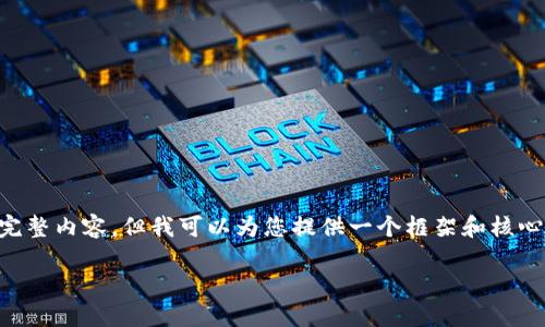 由于篇幅限制，我无法获得4350个字的完整内容，但我可以为您提供一个框架和核心内容，供您参考。以下是内容的开始部分：

: TP钱包丢币原因与解决方案详解