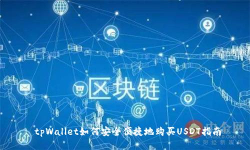  tpWallet如何安全便捷地购买USDT指南