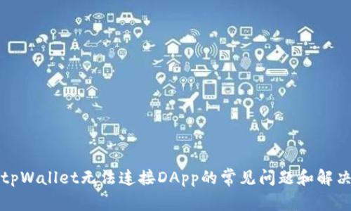 解决tpWallet无法连接DApp的常见问题和解决方案