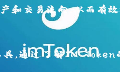 IM Token是一款基于区块链技术的数字钱包，主要用于存储和管理各种加密货币，特别是以太坊及其ERC-20标准代币。IM Token允许用户安全地存储数字资产、查看交易记录、参与去中心化应用（DApp）、进行代币交换等操作。

### IM Token的特点

1. **用户友好的界面**：IM Token为用户提供直观、易于使用的界面，适合各种技术水平的用户。
2. **多种加密货币支持**：除了以太坊，IM Token还支持其他多种加密货币，用户可以在同一钱包中管理多种资产。
3. **安全性**：IM Token采用了多层安全机制，用户的私钥存储在本地设备上，不会上传到服务器，从而增强了安全性。
4. **去中心化应用（DApp）接入**：用户可以通过IM Token直接访问多种去中心化应用，增加了使用的便利性。
5. **社区支持**：IM Token有一个活跃的用户社区，提供技术支持和建议。

### 使用IM Token的步骤

1. **下载IM Token应用**：用户可以在各大应用商店下载IM Token钱包。
2. **注册和创建钱包**：下载后，用户需要注册并创建一个钱包，系统会生成一个助记词，用于备份和恢复钱包。
3. **转入资产**：用户可以通过各种方式将加密货币转入IM Token钱包中。
4. **交易和管理资产**：用户可以随时查看资产情况、进行交易、参与DApp等。

### 相关问题分析

#### IM Token的安全性如何保障？

IM Token的安全性主要体现在私钥的管理和存储上。所有的私钥都保存在用户的本地设备上，而不是在网络服务器中存储，这样，即便是IM Token的开发团队也无法访问用户的钱包。此外，用户还可以设置密码和指纹识别等安全措施来增强安全性。在进行交易时，用户需确认每一笔操作，确保其是自愿发起的，而不是由于恶意软件等原因导致的误操作。

对于用户而言，除了依赖钱包本身的安全性，也要注意个人安全防护，不要随意点击链接和下载不明应用，定期备份助记词，并妥善保管，避免丢失。

#### IM Token支持哪些加密货币？

IM Token支持的加密货币种类非常丰富，尤其以以太坊和ERC-20代币为主。用户可以在IM Token钱包中存储重要的以太坊资产如USDT、LINK、BAT等多种ERC-20代币。同时，IM Token也在不断更新中，支持更多的新兴数字货币。因此，用户在选择IM Token时，可以在钱包内一并处理多种数字货币，以提高管理效率。

可以通过IM Token访问去中心化交易所，进行代币交换，从而使得用户在交易中更加灵活和方便，也可以在DApp平台上参与更多具有价值的数字资产增值活动。

#### 如何使用IM Token参与去中心化金融（DeFi）？

去中心化金融（DeFi）是IM Token支持的重要功能，用户在IM Token上可以轻松接入各种DeFi项目。首先，用户需在IM Token中存入以太坊或其他ERC-20代币。之后，用户可以选择参与流动性挖矿、借贷、交易等DeFi活动。

例如，用户可以将其加密资产提供流动性到某个去中心化交易所，从而获得交易手续费或流动性挖矿奖励。此外，借贷平台允许用户抵押资产以获得一定的利息，用户可以通过这些途径来提升资产使用效率，增加收益。

IM Token通过与多个DeFi协议的链接，使得用户能够以极低的门槛获取DeFi市场的各类服务。这样，普通用户不再需要掌握复杂的操作流程，也能轻松参与到如yearn.finance、Aave、Uniswap等项目中。

#### IM Token如何确保用户的隐私安全？

IM Token在用户隐私保护方面采取了一系列措施。首先，用户的所有私钥都是在本地生成和存储的，IM Token的服务器并不保存用户的密钥或任何敏感数据。这意味着即便是钱包开发团队，也无法访问用户的资产。此外，IM Token应用中没有要求用户提供个人信息，因此用户的匿名性得到很好的保障。

IM Token还引入了多重加密技术，确保在用户进行交易时，其交易内容受到保护，防止信息泄露。此外，应用内的交易记录对用户是完全透明的，便于用户自行监控资产和交易流向，从而有效避免资产被盗用或其他安全隐患。

### 结论

综上所述，IM Token作为一款数字钱包，凭借其用户友好的操作界面、强大的安全机制及对多种加密货币和DeFi功能的支持，逐渐成为广大加密资产持有者的首选工具。通过了解IM Token的安全性、支持的币种、参与DeFi的方式以及隐私保护措施，用户能够更好地利用这一工具管理自己的数字资产。