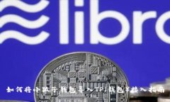 如何将小狐子钱包导入TP（钱包）接入指南