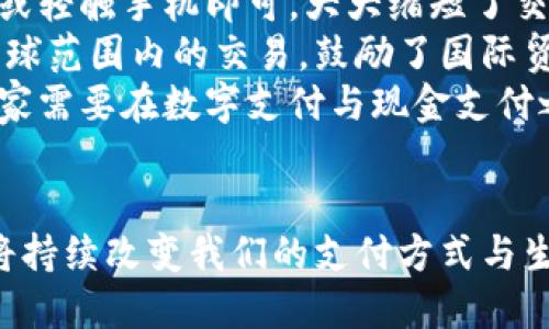 : 数字钱包的全景解析：类型、功能与未来发展

数字钱包,电子支付,虚拟货币,安全性/guanjianci

在数字经济迅猛发展的今天，数字钱包作为一种新兴的支付方式，已经逐渐融入了我们的日常生活。无论是在购物、转账还是支付账单，数字钱包都展示出其便捷性与高效性。本文将深入探讨数字钱包的类别、功能、优势以及未来的发展趋势。同时，本文还将对与数字钱包相关的一些重要问题进行详细解答。

一、什么是数字钱包？
数字钱包（Digital Wallet）是指一种电子支付工具，允许用户以数字形式存储、管理和使用资金。它不仅能储存信用卡、借记卡信息，还能进行在线支付、移动支付、虚拟货币交易等功能。通过数字钱包，用户可以轻松完成消费、转账等操作，拥有随时随地使用资金的便利。

二、数字钱包的类型
随着技术的进步和市场的需求，数字钱包的类型也越来越多样化，主要可以分为以下几类：

h41. 基于应用程序的数字钱包/h4
这类数字钱包通常以手机应用程序的形式存在，如Apple Pay、Google Wallet、支付宝和微信支付等。用户只需下载应用程序，通过绑定银行卡或信用卡，即可完成支付。

h42. 基于浏览器的数字钱包/h4
一些在线商城和网站提供基于浏览器的数字钱包服务，这意味着用户可以直接在网站上进行支付，而不需要下载额外的应用程序。例如，PayPal就是一种常见的在线支付解决方案，用户只需注册账户，便可与多家商户进行交易。

h43. 虚拟货币钱包/h4
随着加密货币的流行，出现了专门存储虚拟货币的数字钱包。这些钱包可以是在线钱包、硬件钱包或纸钱包等，常见的有Coinbase钱包、MetaMask等。

h44. 固件钱包和硬件钱包/h4
硬件钱包如Ledger和Trezor，通过专用设备存储加密货币，提供更高的安全性。与在线钱包相比，硬件钱包能更好地保护用户资产免受黑客攻击。

三、数字钱包的功能与优势
数字钱包的功能多样化，使其在支付、储存和管理资金方面具有明显的优势。以下是几个主要功能：

h41. 快速支付/h4
通过数字钱包进行支付，通常只需几秒钟的操作时间。无论是线上购物还是线下支付，用户只需扫码或通过NFC（近场通信）技术轻松完成支付。

h42. 多种支付方式支持/h4
大多数数字钱包不仅支持信用卡和借记卡，还支持多种支付方式，如银行转账、电子支票、虚拟货币等。这种灵活性让用户可以选择自己最方便的支付方式。

h43. 安全性/h4
大多数数字钱包使用加密技术保护用户信息的安全，同时还为用户提供实时警报功能，以防止未授权交易。尤其是硬件钱包，因其不与互联网连接，进一步提高了安全级别。

h44. 整合的账单管理/h4
许多数字钱包提供账单管理功能，帮助用户跟踪消费记录和管理电子票据，从而更好地控制个人财务状况。

四、数字钱包的未来发展
随着技术的不断演进，数字钱包的未来充满潜力。以下是一些可能的发展趋势：

h41. 人工智能的应用/h4
随着人工智能技术的不断进步，数字钱包将变得更加智能化，能够根据用户消费习惯提供个性化推荐和财务管理建议。

h42. 增强的安全性/h4
数字钱包在安全性方面仍将继续加强，将会引入更多的生物识别技术，如指纹识别、面部识别等，确保用户资产安全。

h43. 更广泛的接受度/h4
随着越来越多的商家和机构接受数字钱包支付，用户会发现这种支付方式的便利性逐渐提升，促进数字钱包的普及。

h44. 跨境支付的便利化/h4
未来，数字钱包有望在跨境支付中发挥更大作用，简化国际交易过程，提高效率。

五、常见问题解答

h4问题1：数字钱包的安全性如何保障？/h4
安全性是用户选择数字钱包时考虑的首要因素。数字钱包通常通过以下方式来保障安全性：
首先，数据加密是保障数字钱包安全性的基本手段。大多数数字钱包采用高强度的加密协议，将用户的私人信息和交易数据进行加密处理，以防止黑客攻击。此外，用户在进行交易时，许多钱包还采用双因素认证（2FA），即在输入密码的基础上，再要求用户提供额外的认证信息，如短信验证码，以此提高账户安全。
其次，硬件钱包则是数字钱包中最安全的一种选择。由于其资金存储在物理设备中，不连入互联网，因此极少受到网络攻击的风险。然而，使用硬件钱包时需要妥善保管设备本身，避免遗失或被盗。
最后，用户还需加强自身安全意识。在使用数字钱包时，尽量避免在公共Wi-Fi网络下进行交易，定期更改密码，并使用复杂的密码以降低被盗风险。

h4问题2：数字钱包如何与传统银行账户结合？/h4
数字钱包与传统银行账户的结合，促进了支付的便利性与灵活性。用户可以通过数字钱包向其银行账户转账，或者将银行账户中的资金直接转入数字钱包，以便于进行电子支付。
许多数字钱包服务提供商均与各大银行合作，用户只需要绑定自己的银行账户，便可方便地进行资金的流入与流出。一些服务商甚至提供即时转账功能，让用户在几秒钟内完成资金的转移。
此外，用户可以选择通过数字钱包进行账单支付，许多钱包提供自动化支付功能，定期扣款至用户指定的银行账户。这种无缝的支付方式极大提升了用户体验，也帮助用户更好地管理自己的财务。
总之，数字钱包与传统银行账户的结合建立了新型的支付生态，使得用户不再单一依赖于纸质货币与传统银行，而是享受更便捷高效的资金管理方式。

h4问题3：使用数字钱包是否会产生费用？/h4
使用数字钱包时，可能会产生不同类型的费用，这些费用因数字钱包的服务提供商和相关政策而异。常见的费用包括：
ul
li交易费：一些数字钱包在进行在线交易时可能会收取一定比例的交易费，尤其是在跨境支付或虚拟货币交易时。/li
li提现费：将数字钱包中的资金提到银行卡或现金时，部分服务商会收取提现费用。费用的高低通常与交易金额及提现方式有关。/li
li账户维护费：某些数字钱包可能会对长期不活动的账户收取管理费，以维护其后台系统的运转。/li
li货币兑换费：在涉及多种货币的交易时，可能会产生货币兑换费用，包括汇率的差异和相关手续费。/li
/ul
为了避免不必要的费用，用户在选择数字钱包时应仔细阅读相关条款，了解可能产生的费用。此外，可以选择不收费或费用较低的数字钱包，以降低使用成本。

h4问题4：数字钱包对传统支付方式的影响是什么？/h4
数字钱包的兴起无疑对传统支付方式产生了深远的影响。首先，消费者对支付方式的偏好发生了改变。越来越多的消费者倾向于使用方便快捷的数字钱包，而非传统的现金或银行卡。这种趋势促使更多商家接受数字钱包支付，推动了无现金社会的形成。
其次，数字钱包提高了消费的便利性和效率。传统支付方式通常涉及较多的步骤，如人工输入卡号、验证码等，而使用数字钱包仅需扫二维码或轻触手机即可，大大缩短了交易时间。
再者，数字钱包使得跨境支付和小额支付变得更加容易。相较于传统银行的高昂手续费和繁琐的手续，数字钱包能够以更低的成本实现在全球范围内的交易，鼓励了国际贸易的发展。
然而，数字钱包的普及也让部分传统支付方式面临挑战。许多小型商家的现金交易量有所下降，甚至导致一些小商户不再接受现金。对此，商家需要在数字支付与现金支付之间寻找平衡，确保满足不同消费者的需求。
总之，数字钱包正逐渐重塑支付行业的格局，为消费者提供更便捷的支付体验，同时也推动传统支付方式的改革与适应。

通过以上对数字钱包的深入探讨，我们可以看到数字钱包不仅仅是一种支付工具，更是现代金融科技的一部分。其不断发展的技术与创新，将持续改变我们的支付方式与生活习惯。