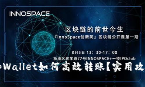 不同交易所tpWallet如何高效转账？实用攻略与注意事项