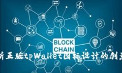 深入解析正版tpWallet图标设计的创意与意义