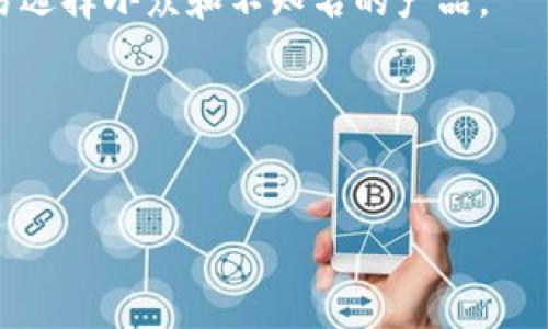 : 如何下载数字钱包APP：一步步详解与推荐
xiaoti/xiaoti
数字钱包, 下载app, 手机支付, 数字支付/guanjianci

数字钱包的定义与发展
数字钱包，又称电子钱包或虚拟钱包，是一种可以存储、发送和接收数字货币或数字资产的工具。随着科技的不断进步和金融模式的革新，数字钱包已经逐渐成为现代支付方式的重要一环。从最初的简单的在线支付工具，到现在可以实现多功能的数字钱包，用户的使用体验和安全性得到了不断的提升。

近年来，随着移动支付的普及以及电子商务的发展，数字钱包的应用场景变得越来越广泛。用户不仅可以在网上购物时使用数字钱包完成支付，还能通过数字钱包进行账单支付、转账、投资等多种金融活动。这也促使了数字钱包APP的开发和使用进入了一个快速发展的阶段。

如何下载数字钱包APP
下载数字钱包APP的步骤其实非常简单，以下是几个主要平台上下载的具体步骤：

h41. 在手机应用商店下载/h4
大多数数字钱包都有自己的移动应用，可以直接在手机的应用商店中下载。例如：
ul
    li对于iOS用户：打开App Store，直接在搜索栏中输入“数字钱包”，会出现多个相关的应用，选择你需要的应用后，点击下载并安装。/li
    li对于Android用户：打开Google Play商店，同样在搜索栏中输入“数字钱包”，找到想要的APP后，下载并安装即可。/li
/ul

h42. 通过官方网站下载/h4
一些数字钱包的开发公司可能会在他们的官方网站上提供APP的下载链接。用户只需访问官方网站，找到下载链接，然后根据提示进行安装即可。
在通过官网下载安装时，请确保访问的是官方网站，以避免下载到恶意软件或假冒应用。

h43. 二维码扫描/h4
有些数字钱包包的APP下载链接会通过二维码的形式分享，用户可以使用手机相机扫描相关二维码，直接跳转到下载页面进行下载。

下载后的设置与使用指南
下载完成后，用户需要进行一些基本的设置和注册才能开始使用数字钱包。这个过程通常包括以下几个步骤：

h41. 注册和登录/h4
打开安装好的APP，通常需要提供手机号码或邮箱地址进行注册。完成注册后，根据提示设置密码并进行身份验证。

h42. 安全设置/h4
为了确保资金的安全性，数字钱包通常会提供多种安全设置，如开启双重认证、设置交易密码等。用户在注册后一定要重视这些安全设置，以保护自己的资产。

h43. 添加支付方式/h4
大多数数字钱包支持多种支付方式，用户可以根据自己的需求添加银行卡、信用卡或其他支付方式，并绑定到数字钱包中，以便进行无缝支付。

常见的数字钱包推荐
当前市场上有很多不同类型的数字钱包，每一种都有其独特的功能和优劣势。以下是几个知名且受欢迎的数字钱包：

ul
    li支付宝：作为中国最大的数字钱包之一，支付宝不仅支持在线购物和转账，还提供各种理财产品、信用分功能等。/li
    li微信支付：紧密结合微信社交平台，用户可以直接通过微信进行支付、转账和购物，使用十分便捷。/li
    liApple Pay / Google Pay：这些国际知名的数字钱包支持多种支付场景，并确保用户的支付信息安全。/li
    liPayPal：在国际上非常流行，用户可以通过它快速发送和接收资金，支持多种货币。/li
/ul

问题1：数字钱包的安全性如何保障？
随着数字钱包的普及，用户对安全性的担忧也越来越高。数字钱包的安全性主要取决于以下几个方面：

h41. 数据加密/h4
大多数数字钱包都会采用数据加密技术，确保用户的个人信息和交易数据在传输过程中的安全。例如，利用SSL加密协议，可以防止黑客在数据传输过程中窃取信息。

h42. 双重认证/h4
用户在登录和进行大额交易时，数字钱包通常会要求进行双重认证。双重认证增加了一道安全保护，确保只有账户的拥有者才能进行操作，进一步降低了账户被盗的风险。

h43. 安全监测和报警机制/h4
一些数字钱包会不定期监测交易活动，并在发现异常活动时及时报警。用户能够及时了解账户的安全状态，避免造成更大损失。

h44. 资金保障措施/h4
一些大型数字钱包服务提供商会为用户提供资金保障措施，例如在出现盗刷或被骗的情况时，有一定额度的赔偿机制，增强用户的信任感。

问题2：使用数字钱包需要支付手续费吗？
数字钱包的手续费问题因平台而异，有些平台在用户进行交易时会收取一定的手续费，而有些则可能不收取。具体情况如下：

h41. 充值费用/h4
在某些情况下，用户在向数字钱包充值时可能需要支付一定的手续费。如果用户选择通过信用卡充值，手续费通常会比通过银行转账高。

h42. 交易费用/h4
数字钱包在不同的交易场景中，可能会收取不同的交易费用。例如，使用支付宝进行购物，部分商家可能会收取服务费用；而传统银行转账通常不会收取费用。

h43. 提现费用/h4
当用户将余额提现至银行卡时，一些平台也可能收取提现手续费，不同平台的费用标准差异较大。

因此，在使用数字钱包前，用户应仔细查看各个平台的收费标准，以避免不必要的费用支出。

问题3：数字钱包能否支持跨境支付？
数字钱包在支持跨境支付方面正在逐渐扩大其功能，尤其是在国际贸易和个人资金往来中，跨境支付的需求日益增加。

h41. 国际化发展/h4
许多大型数字钱包服务商，如PayPal、Alipay等，都在积极推动其国际化进程，推出跨境支付业务，使用户能够实现全球交易。此外，这些服务通常会提供实时的汇率转换服务，方便用户进行外币交易。

h42. 问题与挑战/h4
然而，数字钱包的跨境支付依然面临诸多挑战，如各国的法律法规、税务合规问题及汇率波动等。用户在进行跨境支付时，一定要仔细了解相关的法律及合规要求，以避免不必要的麻烦。

h43. 未来趋势/h4
未来，随着全球经济的不断融合，数字钱包的跨境支付将愈加便利，同时也会引领新一轮的支付创新。而在这个过程当中，用户也需要不断提升自己的金融意识，更好地利用数字钱包提供的服务。

问题4：如何选择合适的数字钱包？
选择合适的数字钱包对于用户来说至关重要，不同的数字钱包提供不同的功能和服务，用户可以根据自身的需求做出选择。

h41. 评估个人需求/h4
首先，用户需要评估自己的需求，例如经常进行网上购物、转账，还是进行多国交易。基于此可以选择最适合自己的数字钱包。

h42. 关注安全性/h4
安全性是选择数字钱包时必须考虑的重要因素。用户应选择那些安全性高、信誉好的数字钱包，例如那些经过认证且成熟的平台，不轻易选择小众和不知名的产品。

h43. 使用便利性/h4
数字钱包的使用便利性也非常重要。用户应选择界面友好、操作简单的数字钱包APP，以减少上手难度。

经过以上详细分析，相信用户在选择数字钱包时可以更具针对性，充分利用数字钱包带来的便利。