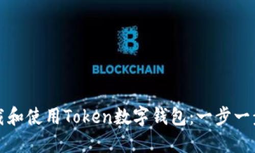 如何下载和使用Token数字钱包：一步一步的指南