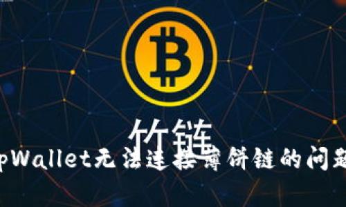 如何解决tpWallet无法连接薄饼链的问题：详细指南