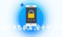 2023年最佳虚拟币钱包推荐：安全性、易用性及资