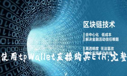 如何使用tpWallet直接购买ETH：完整指南