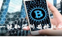 tpWallet一键取消所有授权的简易指南